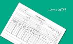 ارائه خدمات مرتبط با فاکتورهای رسمی و ...