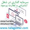 سرمایه گذاری با سود بالا در شغل پرسود و...